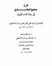 شرح صحيح البخاري إلى نهاية كتاب الإيمان للنووي