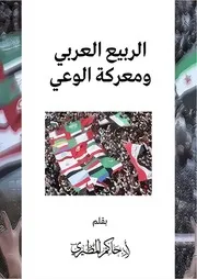 الربيـع العـربي ومعركة الوعـي