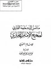 ماتمس إليه حاجة القاري لصحيح الإمام البخاري للنووي