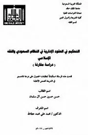 التحكيم في العقود الإدارية في النظام السعودي والفقه الإسلامي