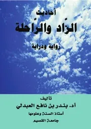 أحاديث الزاد والراحلة رواية ودراية