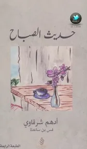 حديث الصباح