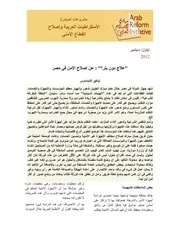 علاج دون بتر ,, عن إصلاح الأمن في مصر توفیق أكلیمندوس