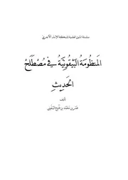 متن المنظومة البيقونية في مصطلح الحديث لعمر بن محمد بن فتوح البيقوني رحمه الله