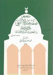 تلخيص صفة صلاة النبي صلى الله عليه وسلم العلامة الألباني رحمه الله