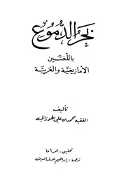 بحر الدموع بالأمازيغية (تاشلحيت) و العربية