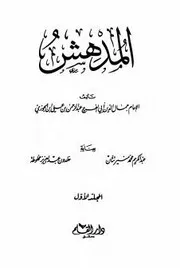 المدهش لإبن الجوزي - دار القلم - خط أدق