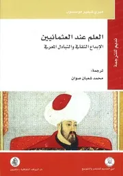 العلم عند العثمانيين