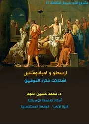 ارسطو وامبادوقلس اشكالات فكرة التوفيق