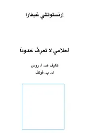 غلاف ارنستو تشي جيفارا أحلامي لا تعرف حدودا