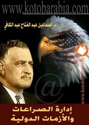 إدارة الصراعات و الأزمات الدولية ,, د. أسماعيل عبد الفتاح عبدالكافي