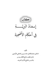 إسعاد البرية في أحكام الأضحية بزيادات للطباعة