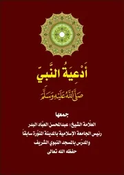 كتاب أدعية النبي للشيخ عبدالمحسن العبَّاد