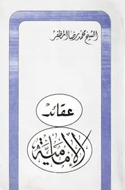 عقائد الشيعة