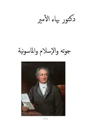 دكتور بهاء الأمير جوته والإسلام والماسونية