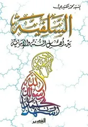 السلفية بين اهل السنة والامامية