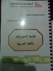 قائمة الدوريات باللغة العربية والفرنسية