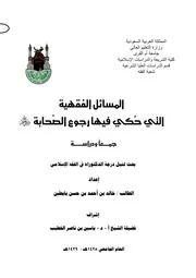 المسائل الفقهية التي حكي فيها رجوع الصحابة