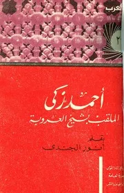 أحمد زكي الملقب بشيخ العروبة - أنور الجندي