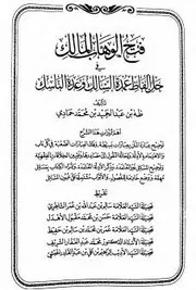 فتح الوهاب المالك فى حل ألفاظ عمدة السالك وعدة الناسك