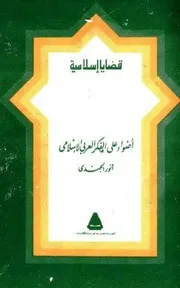 أضواء على الفكر العربى الاسلامى - أنور الجندي