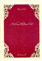 إطار إسلامي للفكر المعاصر - أنور الجندي