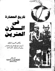 تاريخ الحضارة في القرن العشرين
