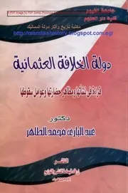 دولة الخلافة العثمانية قراءة فى نشأتها ومظاهر حضارتها وعوامل سقوطها د.عبد البارى محمد الطاهر