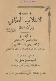 الانقلاب العثماني وتركيا الفتاة