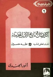 أكذوبتان في تاريخ الأدب الحديث أحمد لطفي السيد طه حسين - أنور الجندي