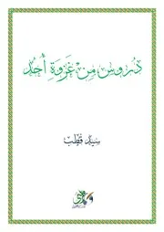 دروس من غزوة أحد