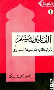 ألف مليون مسلم على أبواب القرن الخامس عشر الهجري - أنور الجندي