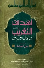 أهداف التغريب في العالم الإسلامي - أنور الجندي