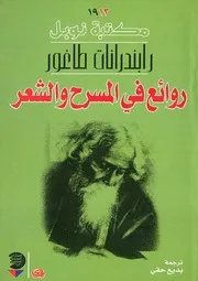 روائع في المسرح والشعر رابندر طاغور