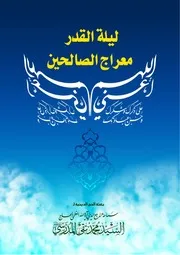 ليلة القدر معراج الصالحين