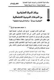موقف الدولة العثمانية من الحركات الدينية الإنفصالية الوهابية نموذجا دراسة تاريخية تحليلية