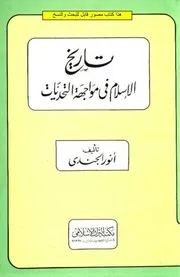 تاريخ الإسلام في مواجهة التحديات - أنور الجندي
