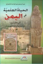 الحياة العلمية في اليمن في القرنين الثالث والرابع للهجرة عبدالرحمن عبدالواحد الشجاع