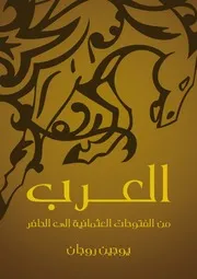 العرب من الفتوحات العثمانية إلى الحاضر ليوجين روجان