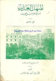 المنهل العذب في تاريخ طرابلس الغرب التئب الانصاري الجزء الاول