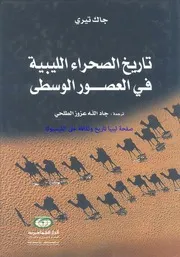 تاريخ الصحراء الليبية جاك تيري