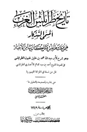 تاريخ طرابلس الغرب التدكار ابن غلبون