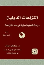النزاعات الدولية ( دراسة قانونية ) د. كمال حماد