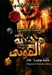 الموتى (رواية)