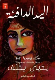 اليد الدافئة رواية لـ يحيى يخلف