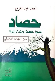 غلاف حصاد سنين خصبة وثمار مرة