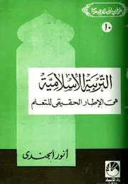 التربية الإسلامية هي الإطار الحقيقي للتعلم - أنور الجندي