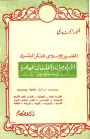 التفسير الإسلامي للفكر البشري - أنور الجندي