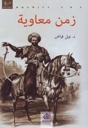 زمن معاوية لـ نبيل فياض