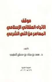موقف الإتجاه العقلاني الإسلامي المعاصر من النص الشرعي - ملوّن